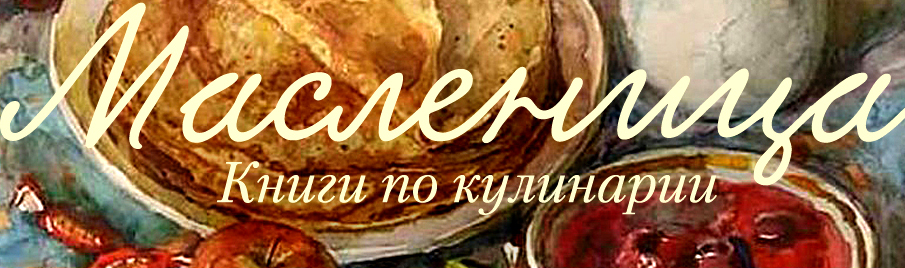 Масленица: Книги по кулинарии