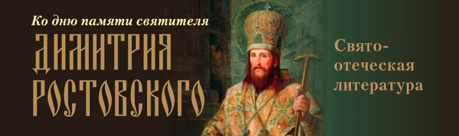 Ко дню памяти святителя Димитрия Ростовского: Святоотеческая литература