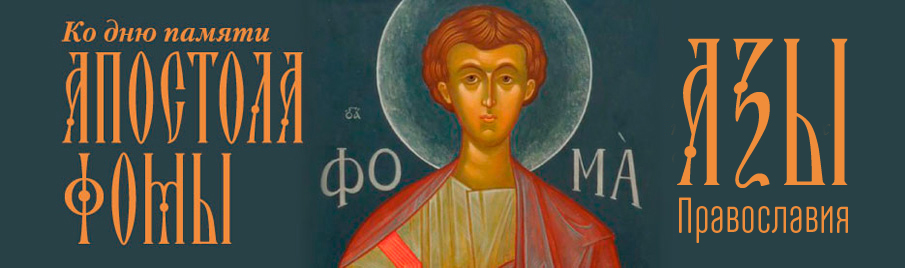 Ко дню памяти апостола Фомы: Книги для новоначальных