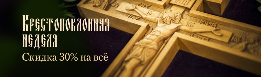 Крестопоклонная седмица: Скидка 30% на всё
