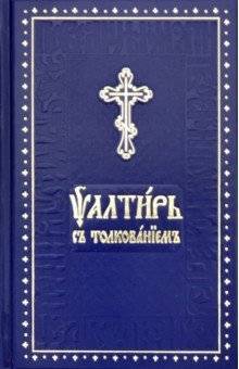 Псалтирь с толкованием на церковнославянском языке