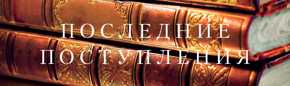 Последние поступления