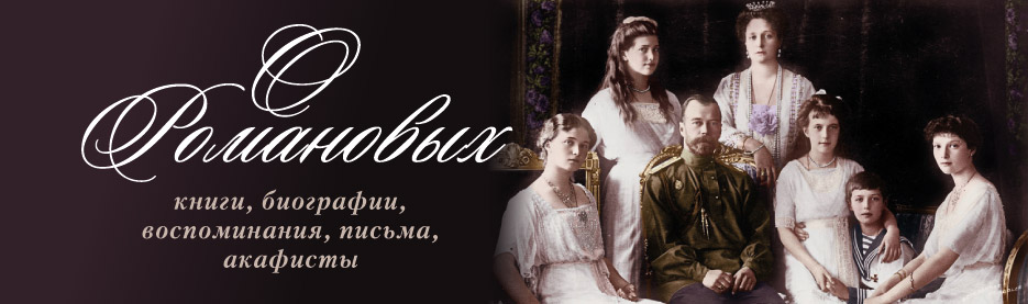 Ко дню памяти святых царственных страстотерпцев: Книги о Романовых
