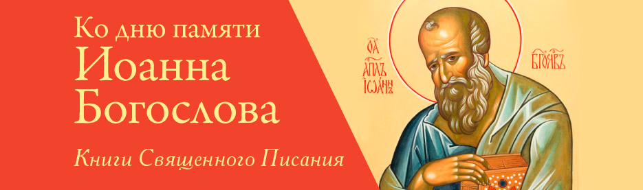 Ко дню памяти апостола Иоанна Богослова: Книги Священного Писания