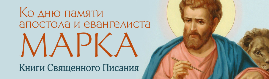 Ко дню памяти апостола и евангелиста Марка: Книги Священного Писания