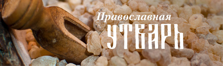 Православная церковная утварь