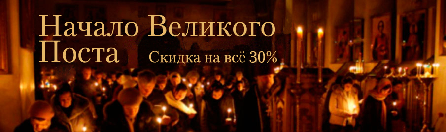 Начало Великого поста: Скидка 30% на всё