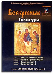 DVD диск "Воскресные беседы. Выпуск 6"