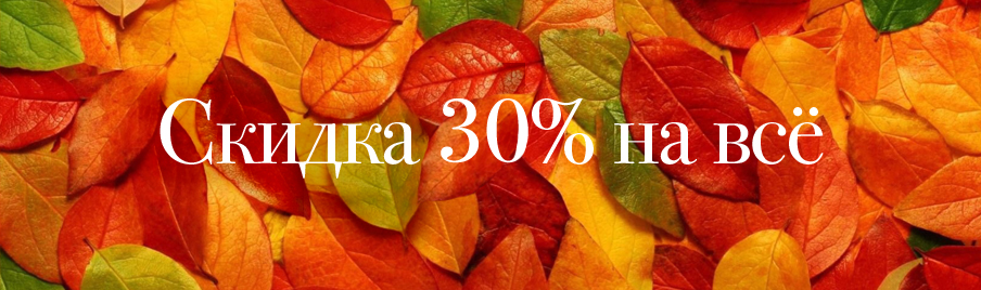 Осенняя скидка 30% на всё