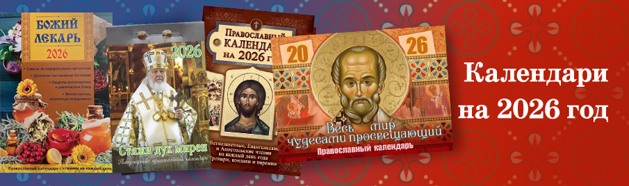 Православные церковные календари на 2026 год