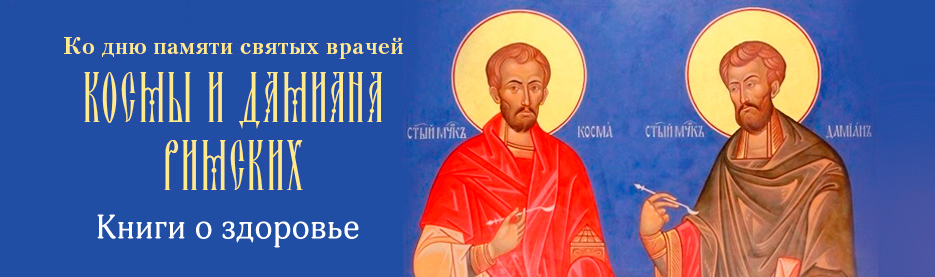 Ко дню памяти Космы и Дамиана Римских: Книги о здоровье