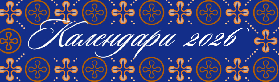 Православные церковные календари на 2026 год