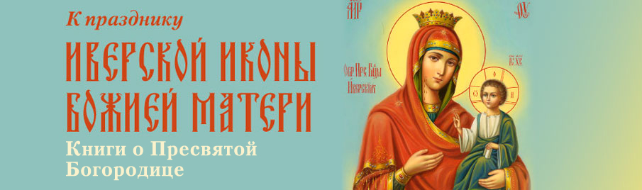 К празднику Иверской иконы Божией Матери: Раздел о Пресвятой Богородице