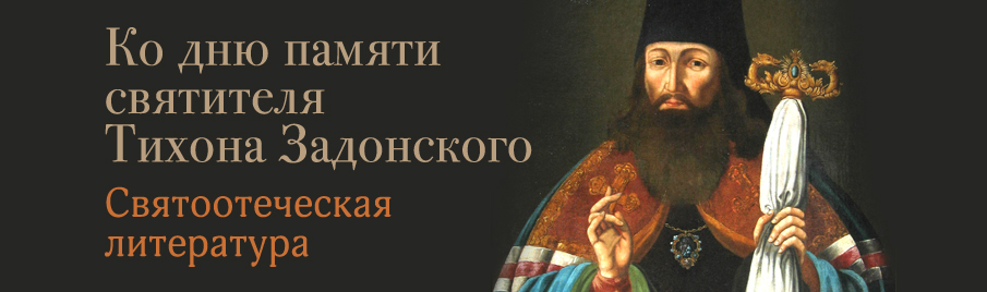 Ко дню памяти святителя Тихона Задонского: Святоотеческая литература