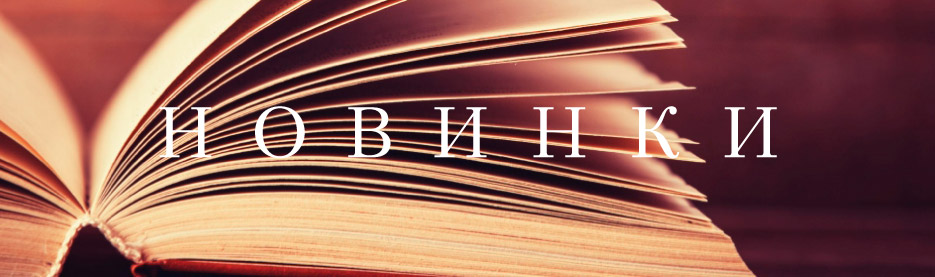 Новинки