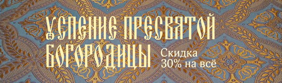 Успение Пресвятой Богородицы: Скидка 30% на всё