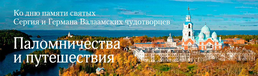 Ко дню памяти Сергия и Германа Валаамских чудотворцев: Паломничество и путешествия