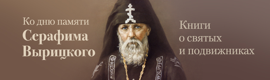 Ко дню памяти преподобного Серафима Вырицкого: Книги о святых и подвижниках