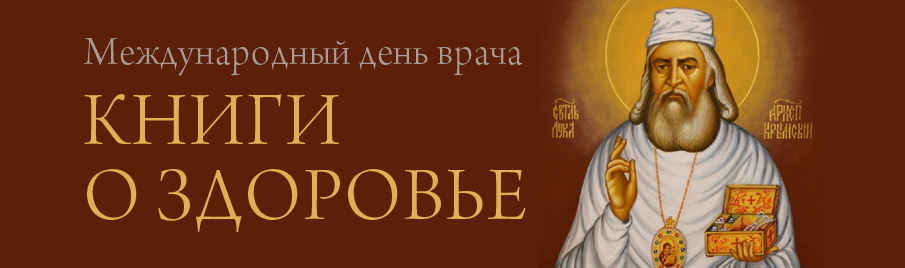 Международный день врача: Книги о здоровье