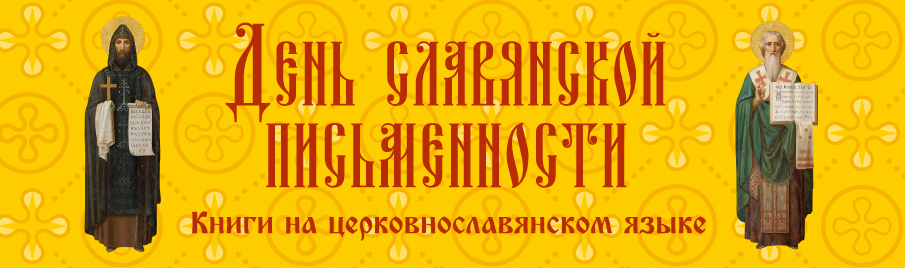 День славянской письменности: Книги на церковнославянском языке