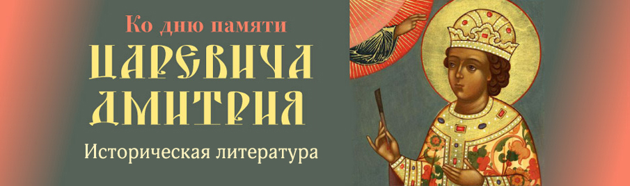 Ко дню памяти царевича Димитрия: Историческая литература