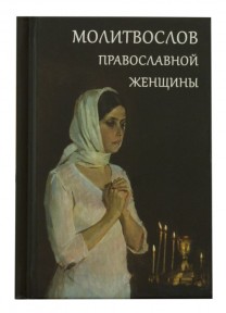 Молитвослов православной женщины (карманный)
