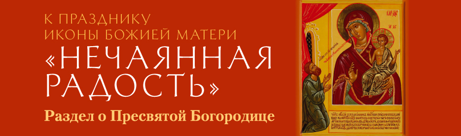 К празднику иконы Божией Матери "Нечаянная Радость": Раздел о Пресвятой Богородице