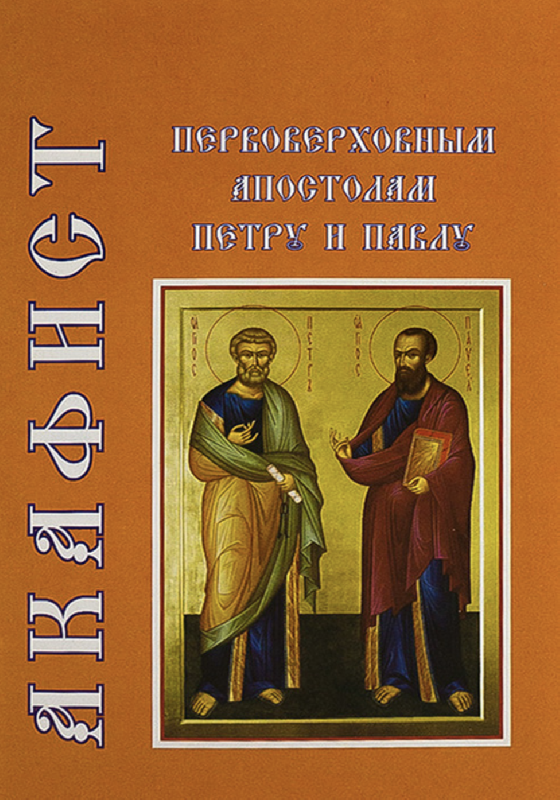 Акафист петру и павлу слушать. Акафист апостолам Петру и Павлу. Акафист первоверховным апостолам Петру и Павлу. Акафист 12 апостолам. Обложка книги Петра и Павла.