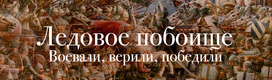 Ледовое побоище: Книги о русских военных подвигах и для воинов