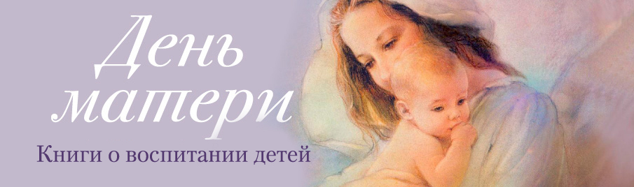 День матери: Книги о воспитании детей