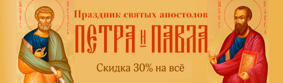День Петра и Павла: Скидка 30% на всё