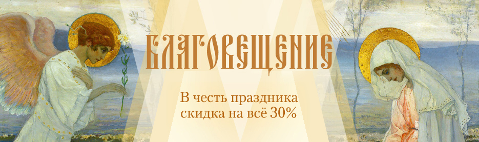 Благовещение Пресвятой Богородицы: Скидка 30% на всё