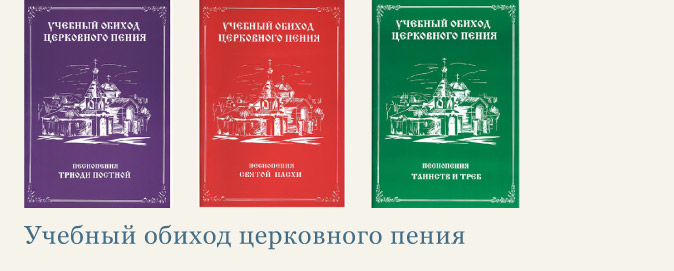 Обиход это. Учебный обиход церковного пения. Обиход нотного церковного пения. Обиход церковного пения книга. Учебный обиход церковного пения Осмогласник.