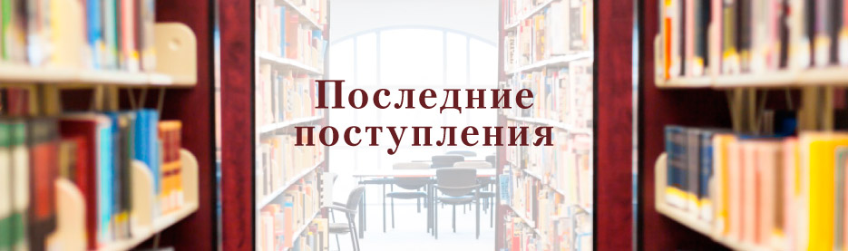 Последние поступления