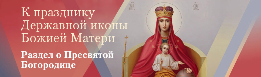 К празднику Державной иконы Божией Матери: Раздел о Пресвятой Богородице