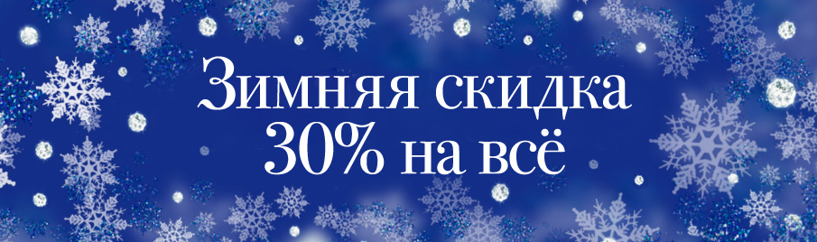 Зимняя скидка 30% на всё