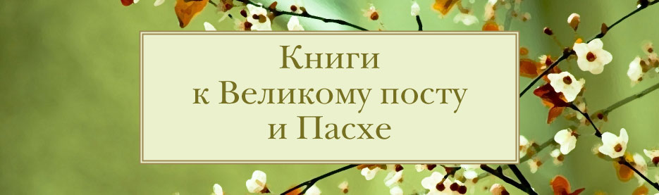 Книги к Пасхе