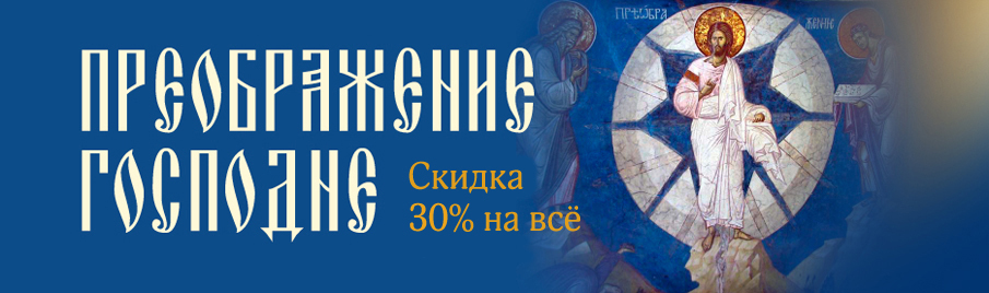 Преображение Господне: Скидка 30% на всё