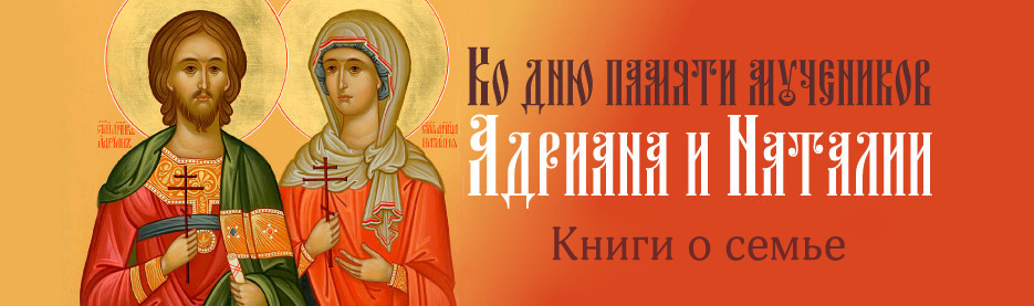 Ко дню памяти святых Адриана и Наталии: Книги о браке