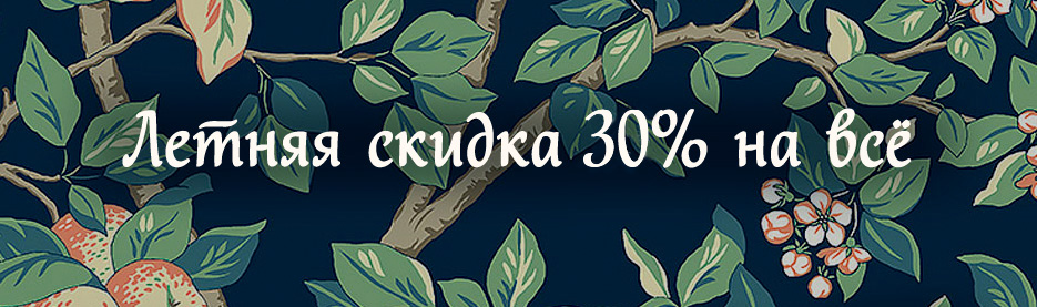 Летняя скидка 30% на всё