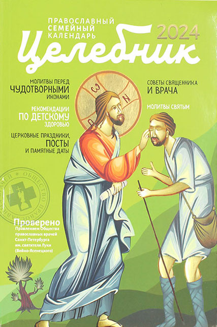 Православный календарь на 2024 г. Целебник – купить по цене 320 р. в  интернет-магазине «Отчий дом»
