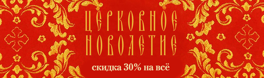 Церковное новолетие: Скидка 30% на всё