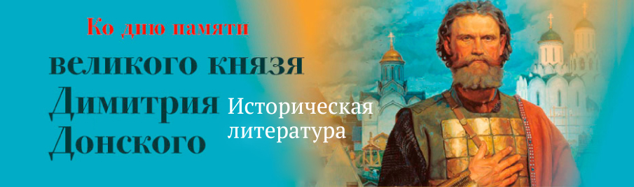 Ко дню памяти князя Димитрия Донского: Историческая литература