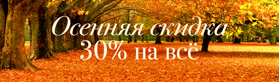 Осенняя скидка 30% на всё