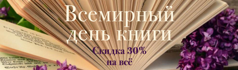 Всемирный день книги: Скидка 30% на всё