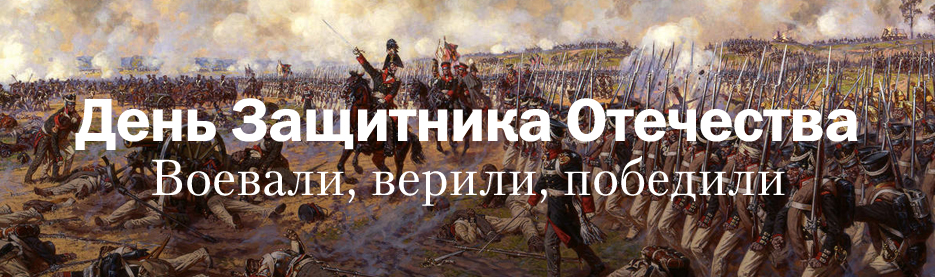 Воевали, верили, победили: Книги о русских военных подвигах и для воинов