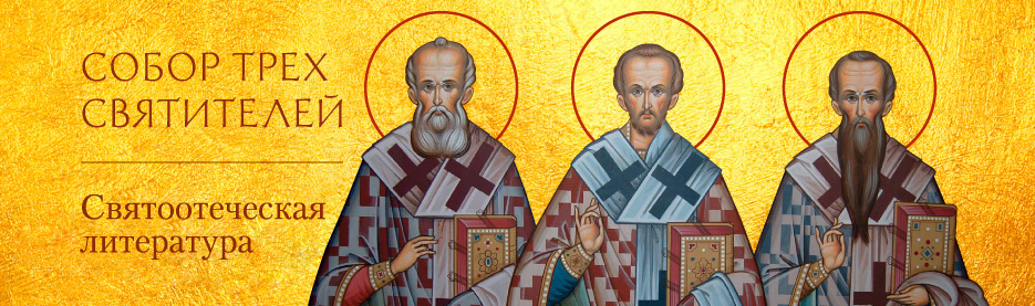 Собор трех святителей: Святоотеческая литература