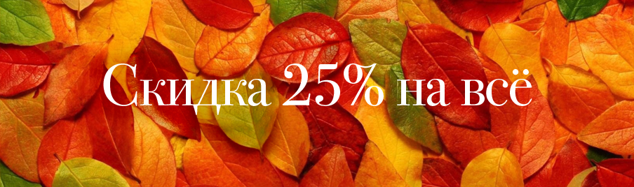 Осенняя скидка 25% на всё