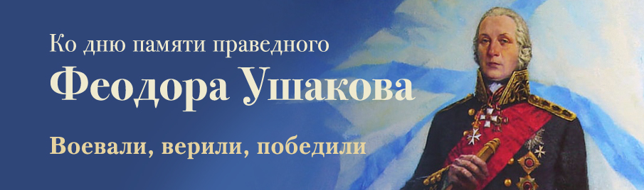 Ко дню памяти праведного Феодора Ушакова: Книги о русских военных подвигах и для воинов