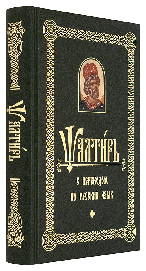 Псалтирь на русском. Псалтирь с параллельным переводом Бируковых. Псалтирь бируковы. Псалтирь учебная Бируковых. Псалтирь с переводом.